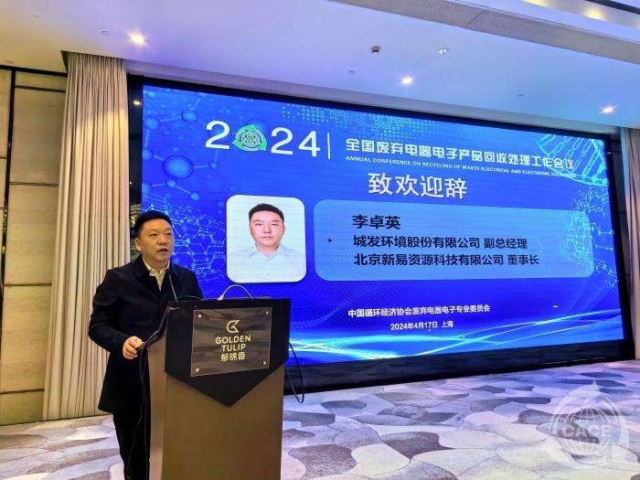 图3.城发环境股份有限公司副总经理北京新易资源科技有限公司董事长李卓英致欢迎辞1.jpg